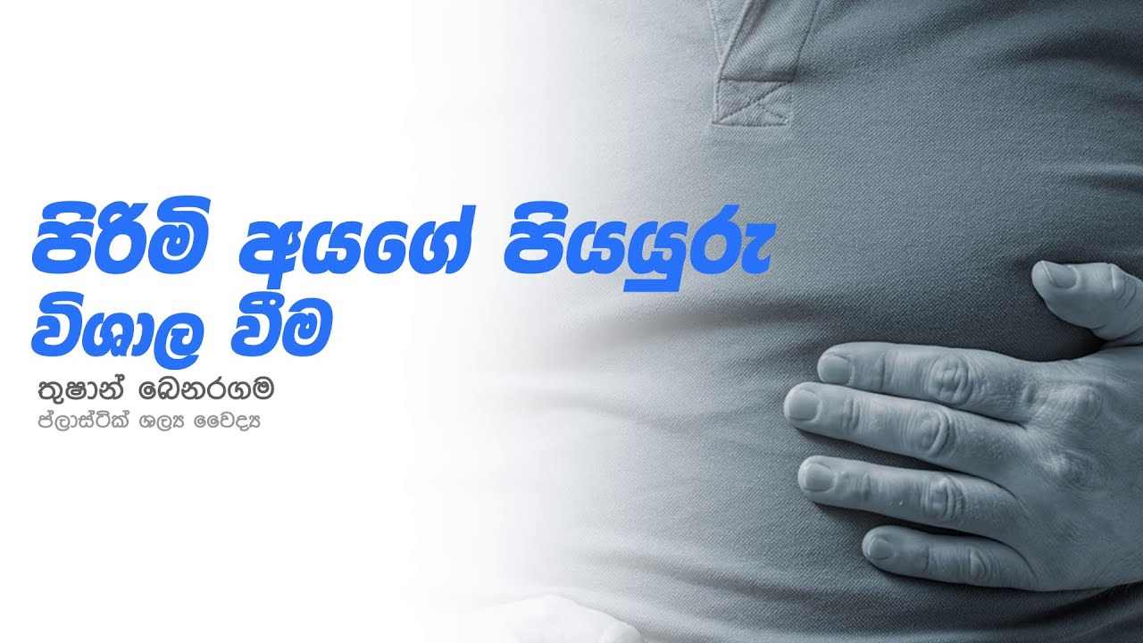 පුරුෂයන්ගේ පියයුරු විශාල වීමේ ගැටලුව සහ ඒ සඳහා ඇති විසඳුම්