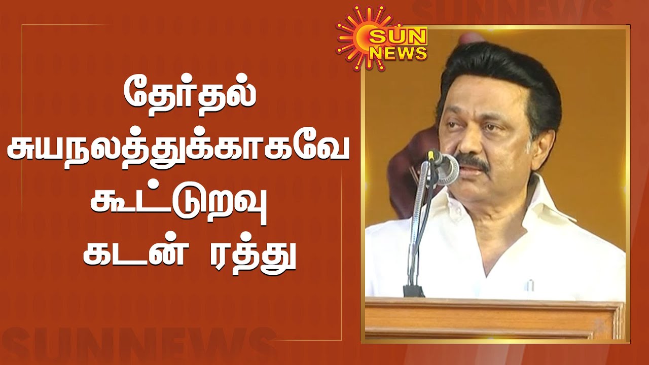 தேர்தல் சுயநலத்துக்காகவே கூட்டுறவு கடன் ரத்து - மு.க.ஸ்டாலின் | Farm Loan Waiver | MK Stalin