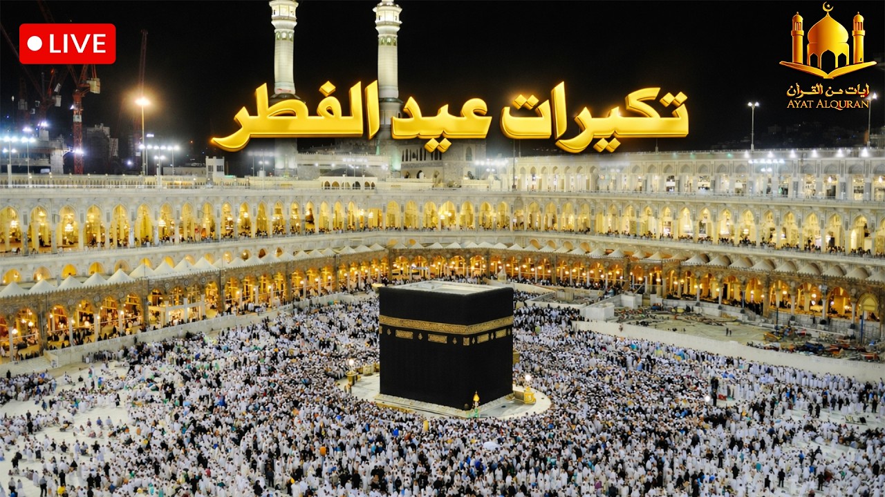 تكبيرات عيد الفطر المبارك 2026 بصوت رائع 🌼💛 لنجعلها تملأ الدنيا الله أكبر الله أكبر ولله الحمد