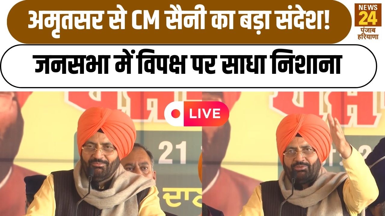 CM Nayab Saini LIVE:Amritsar से CM Nayab Singh Saini का बड़ा संदेश!जनसभा में विपक्ष पर साधा निशाना