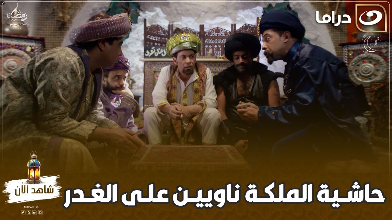 مسلسل 30 ليلة وليلة | حاشية الملكة ناويين على الغدر والملكة نايمة في سابع نومة 😂😂