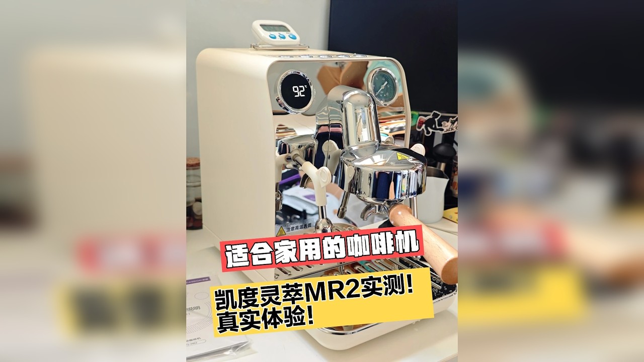适合家用的咖啡机，凯度灵萃MR2实测！真实体验！
