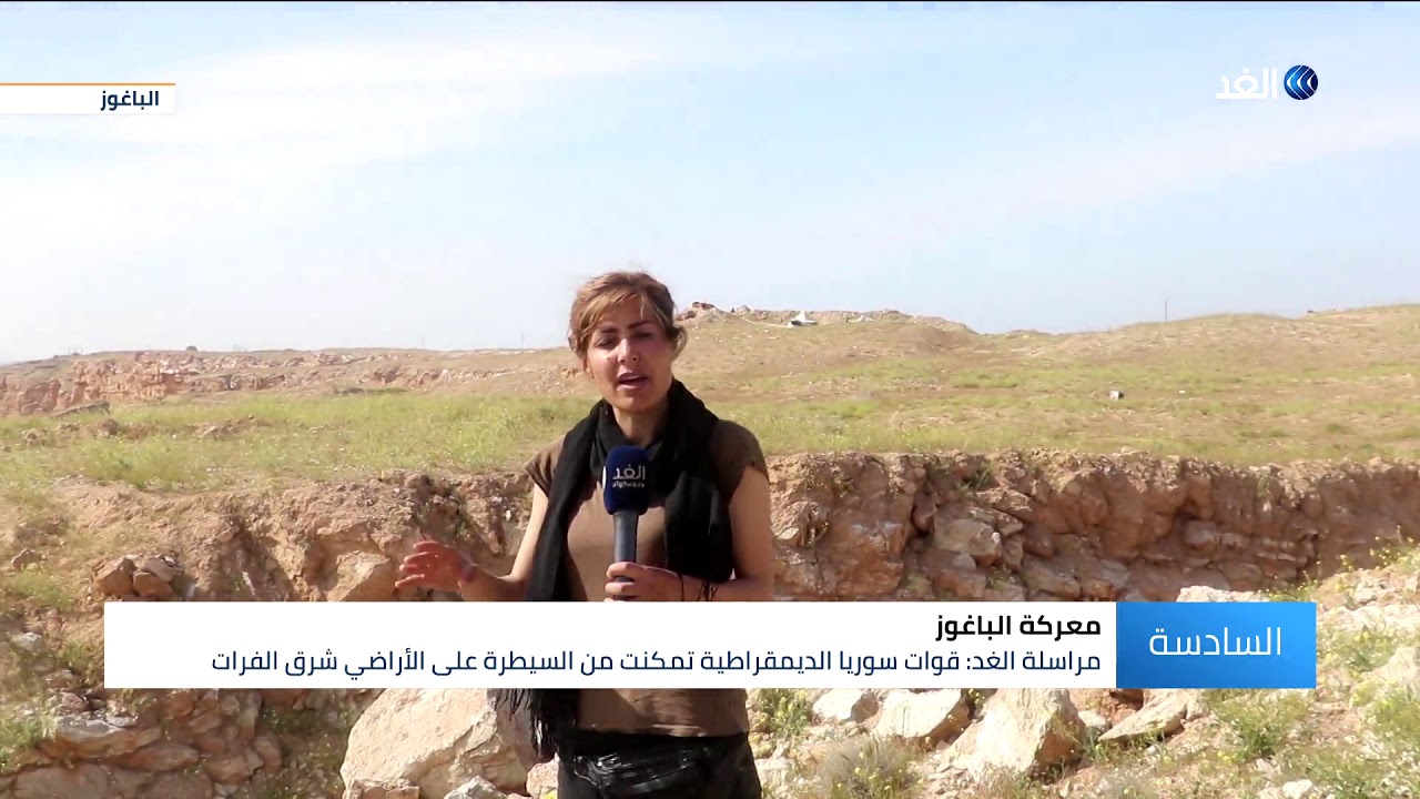 كاميرا «الغد» داخل الباغوز بعد سيطرة سوريا الديمقراطية عليها