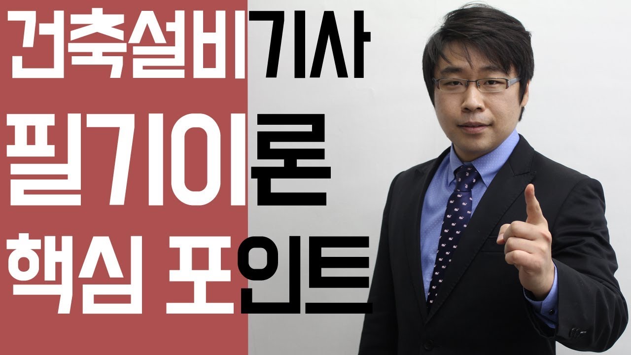 건축설비기사 필기 단기합격 방법과 조언 듣고 가세요.