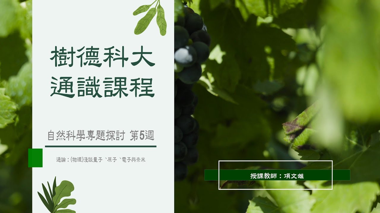 樹德科大通識教材_自然專題_第5週_通論(物理)：淺談量子、原子、電子與奈米