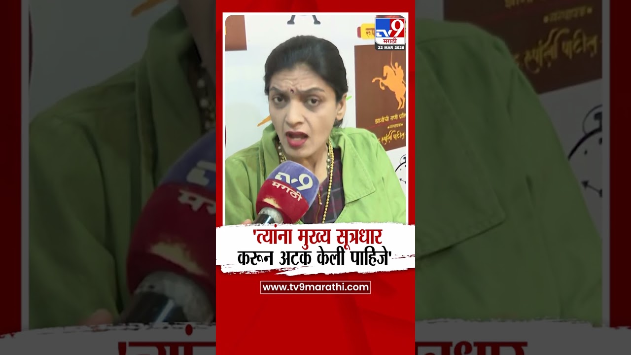 Rupali Chakankar | 'त्यांना मुख्य सूत्रधार करून अटक केली पाहिजे'