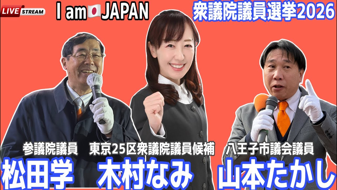 参政党・衆議院議員選挙2026福生駅街頭演説会LIVE配信！pm15時00分~ #木村なみ　#松田学  #山本たかし　#参政党