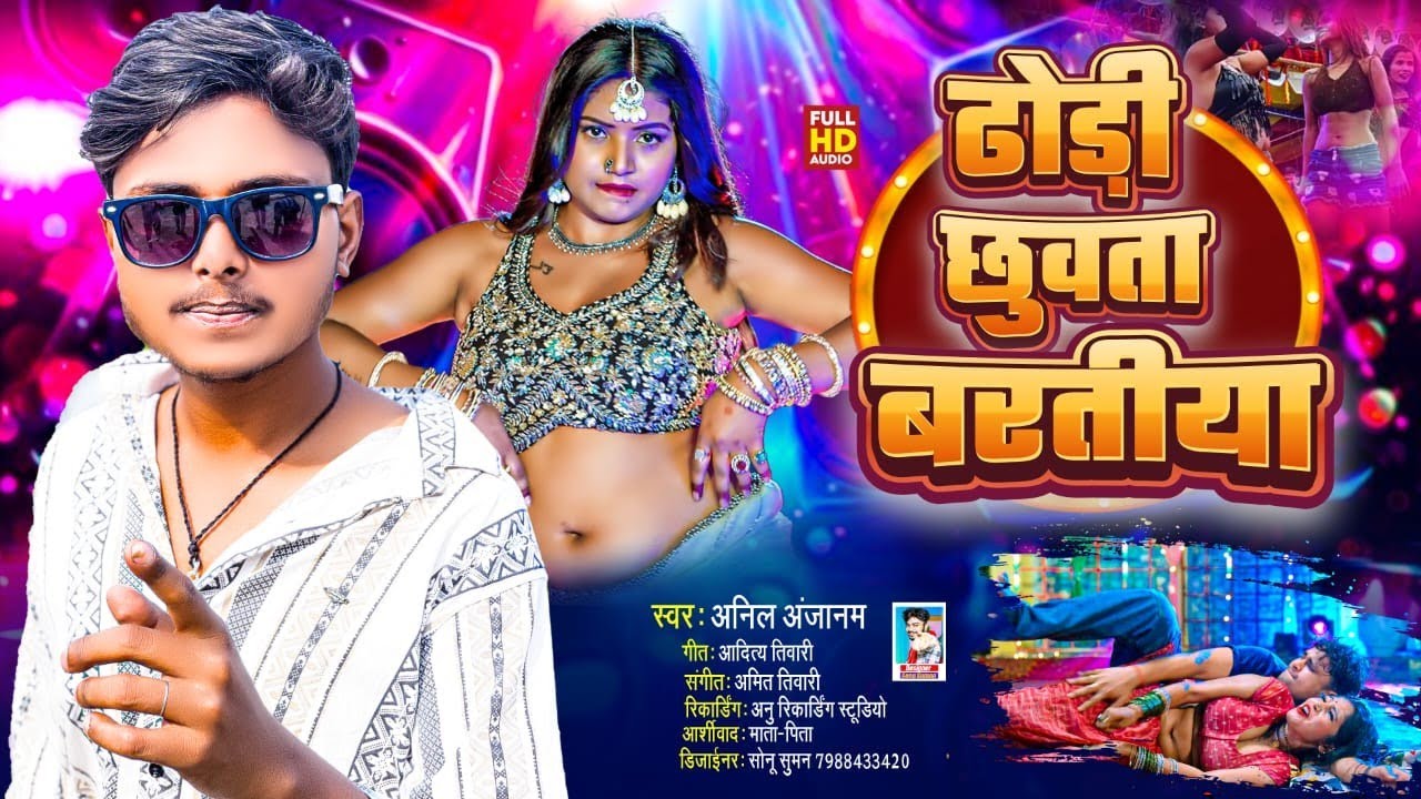 #arkestrasong2026 ! ढोरी  छुअता बरतिया ! #Anilanjanam ! Dhori Chuata Baratiya ! #trendingsong2026