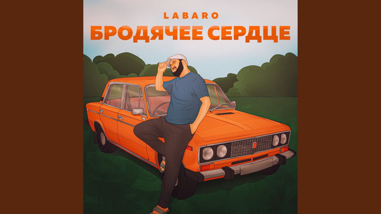 Бродячее сердце
