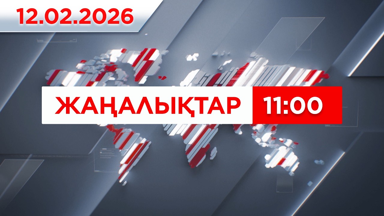 12 ақпан 2026 жыл - 11:00 жаңалықтар топтамасы