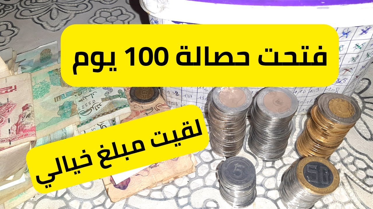 كملت تحدي 100يوم وفتحت معاكم الحصالة رأيي في هاذ التحدي وكيفاش قدرت نكملو وشحال لقيت🤔