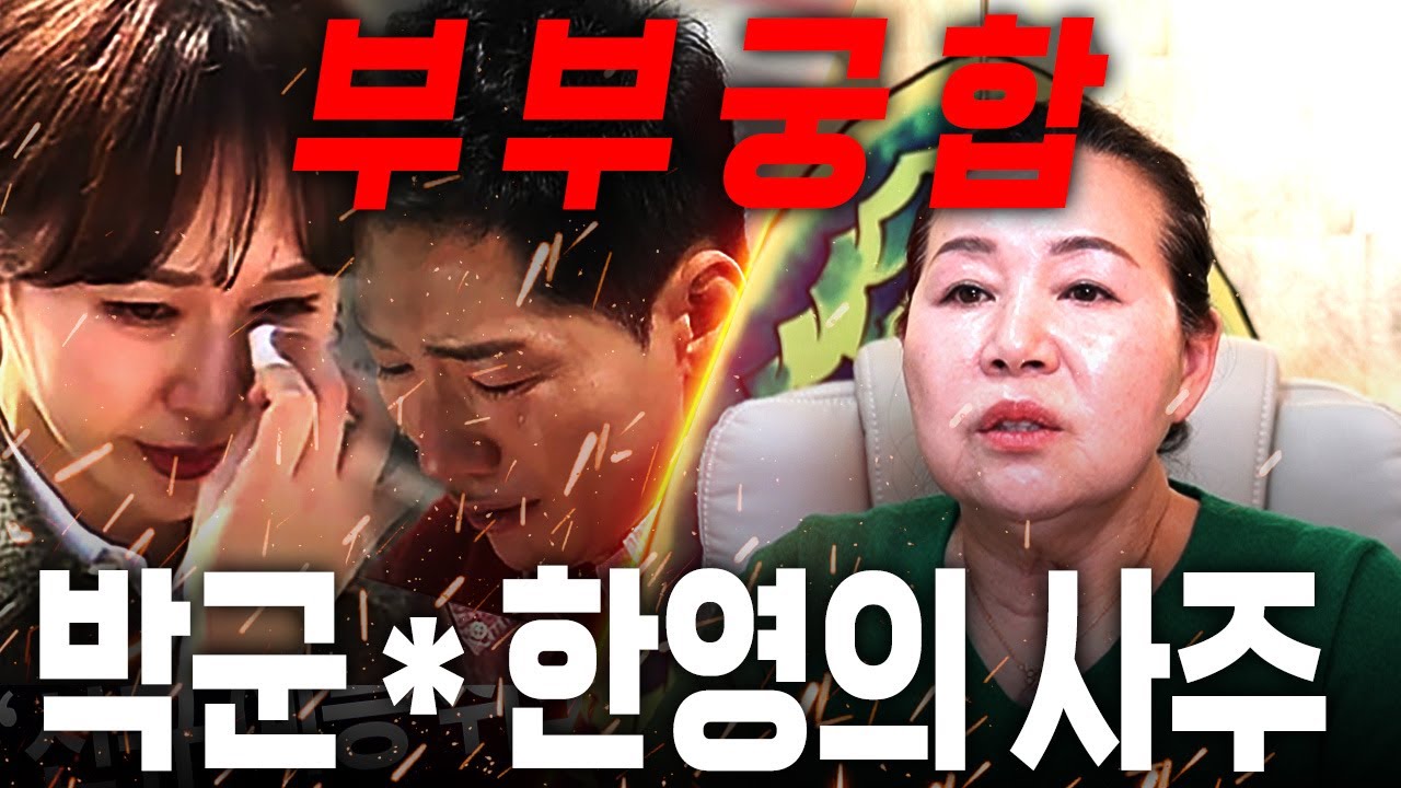박군 ❤ 한영 부부궁합 / 박군과 한영 사주 속 놀라운 비밀! / 박군 한영 사주풀이 신점