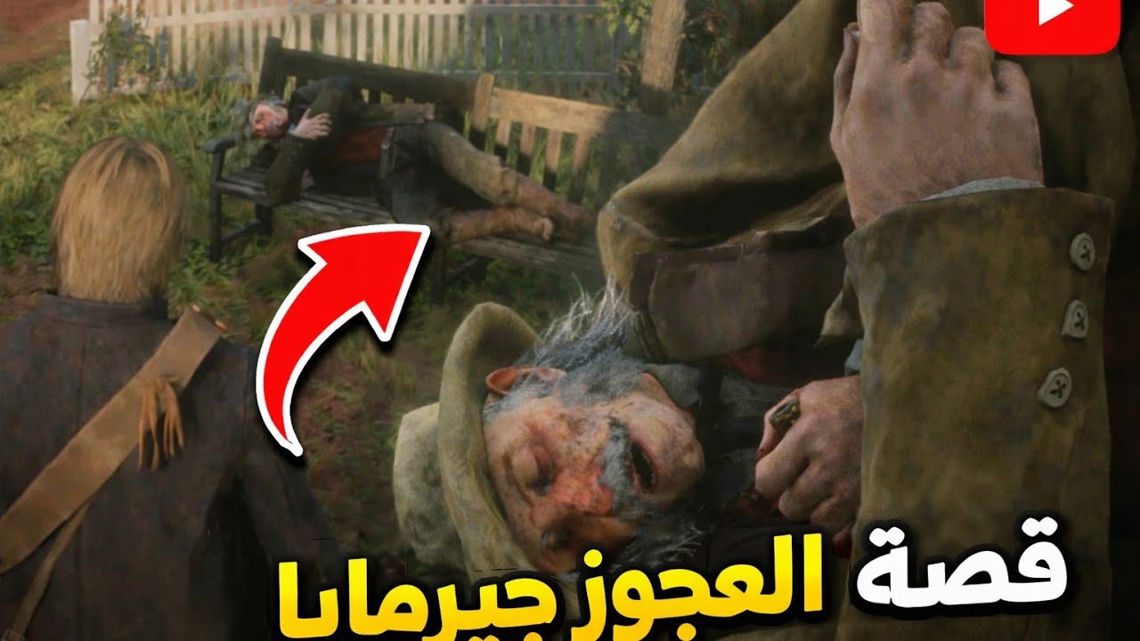 احداث جانبيه - قصة العجوز جيرمايا - Rdd2 