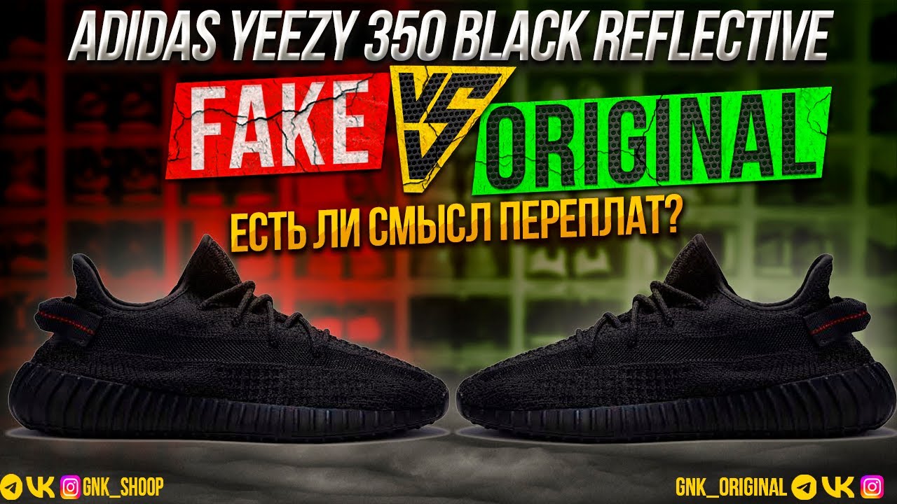 Adidas yeezy 350 black reflective. Fake vs Original. Есть ли смысл переплат?