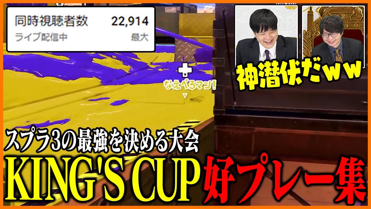 たいじ主催大会「KING'S CUP」好プレー集【スプラトゥーン3】