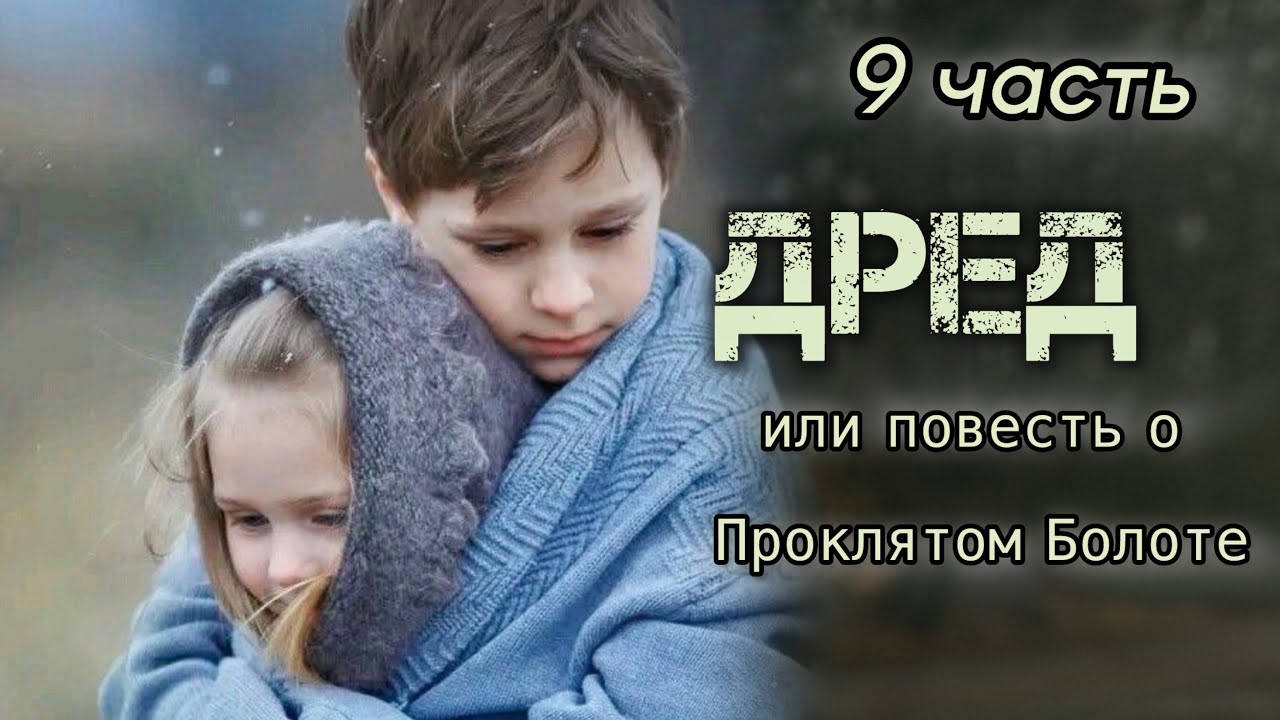 ОЧЕНЬ интересная книга!🔴 ДРЕД, или повесть о Проклятом Болоте. 9 часть. Гарриет Бичер Стоу.