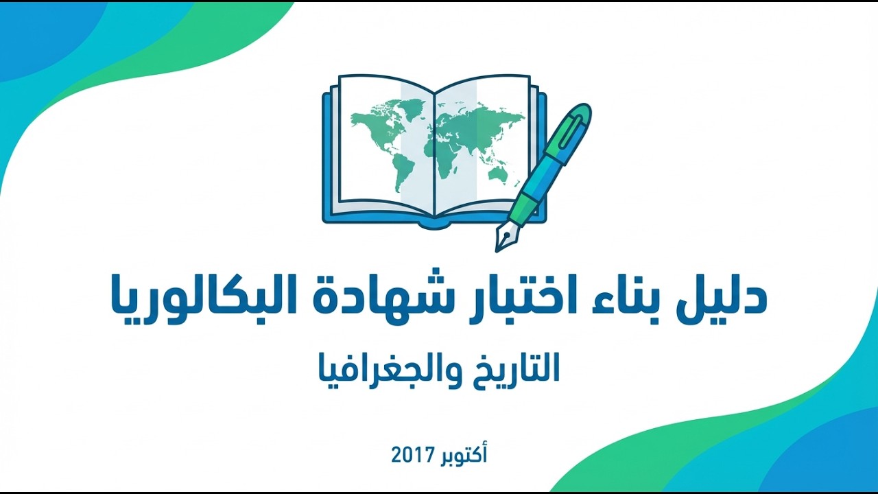 الية بناء الامتحانات مادتي التاريخ والجغرافيا طور الثانوي    الجزء الاول  الجانب النظري