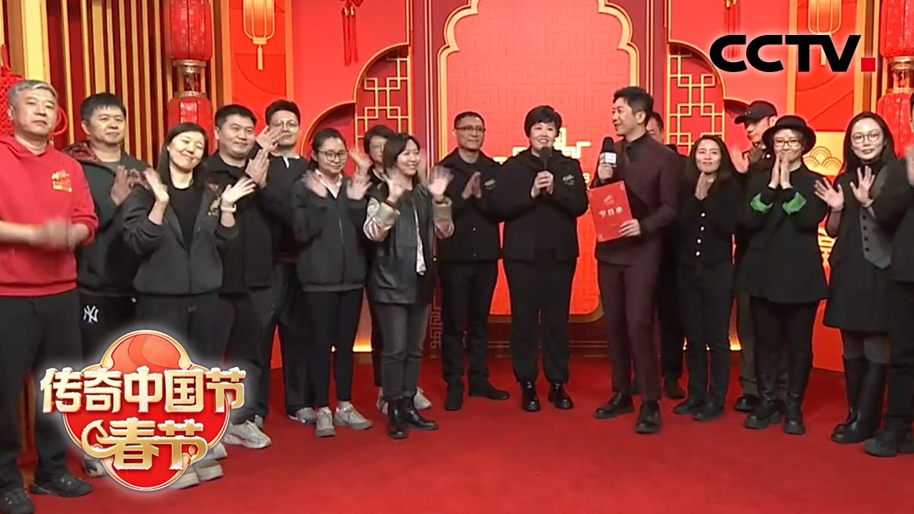 【探班春晚】总台马年春晚总导演携主创团队亮相 | CCTV中文《2026传奇中国节·春节》