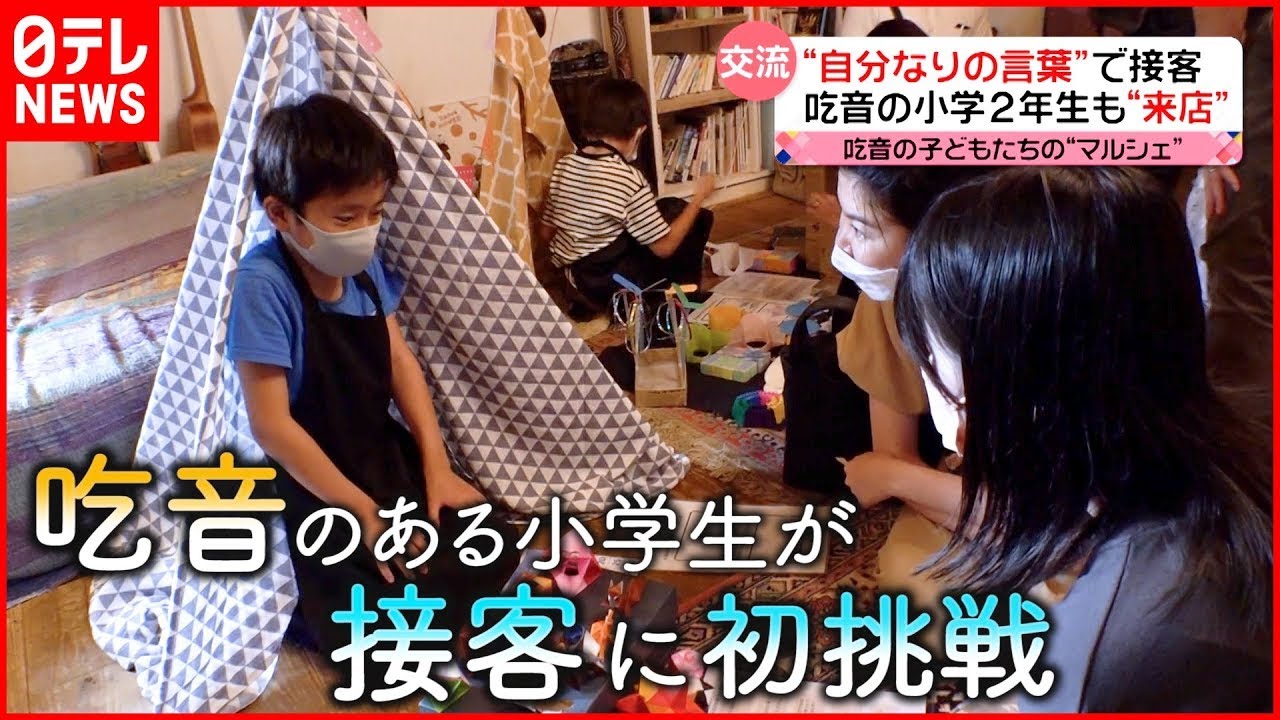 【吃音】自分なりの言葉で接客 “キッズマルシェ”小学生の挑戦『every.特集』