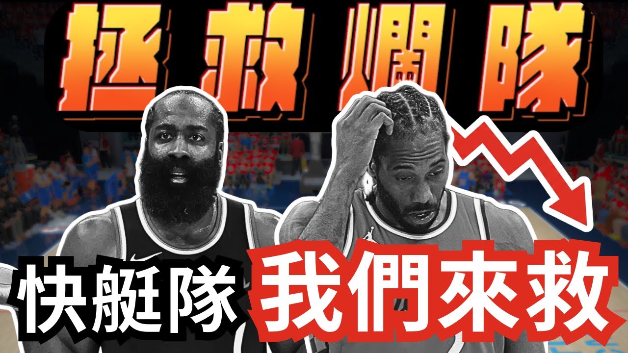 【拯救爛隊#2】快艇戰績慘崩…我們親自當GM拯救整支球隊！