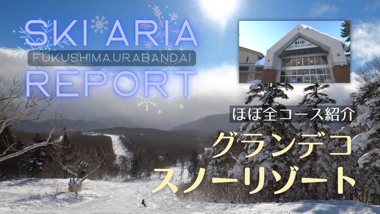 福島・裏磐梯　グランデコスノーリゾート　(ほぼ)全コースレポート 2022.12.26　 Japan ski area report
