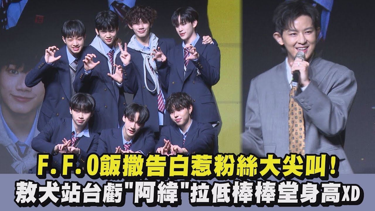 【恭喜🎉】F.F.O飯撒告白惹粉絲大尖叫! 敖犬站台虧
