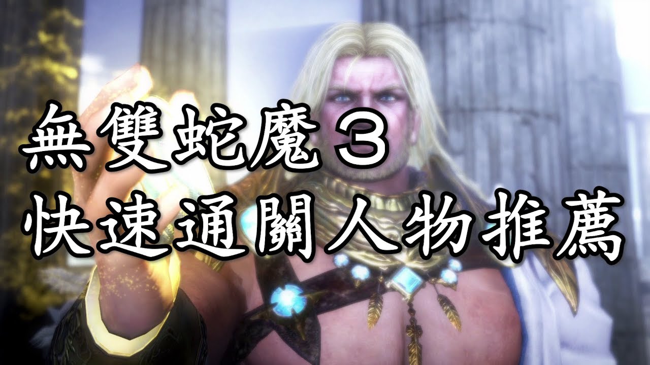 無雙蛇魔3 | 快速通關人物推薦 | Warriors Orochi 4 遊戲攻略