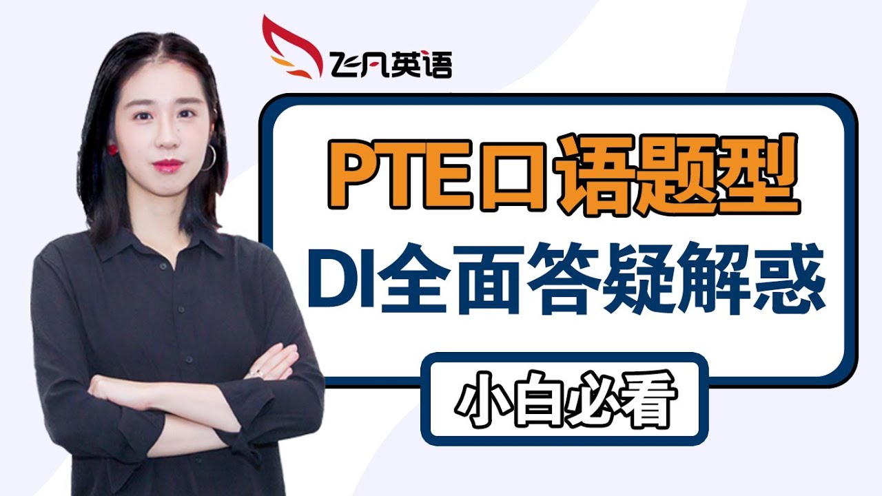 【飞凡PTE】Anson Liao关于DI所有困惑，一次性解答你！