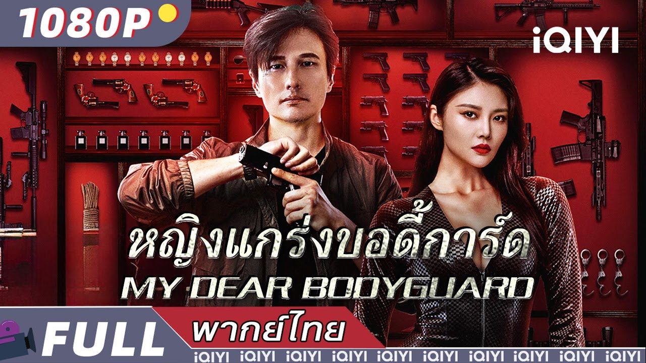 พากย์ไทย | หญิงแกร่งบอดี้การ์ด My Dear Bodyguard | ความรัก/แอ็กชั่น/ดราม่า | iQIYI Movie Thai