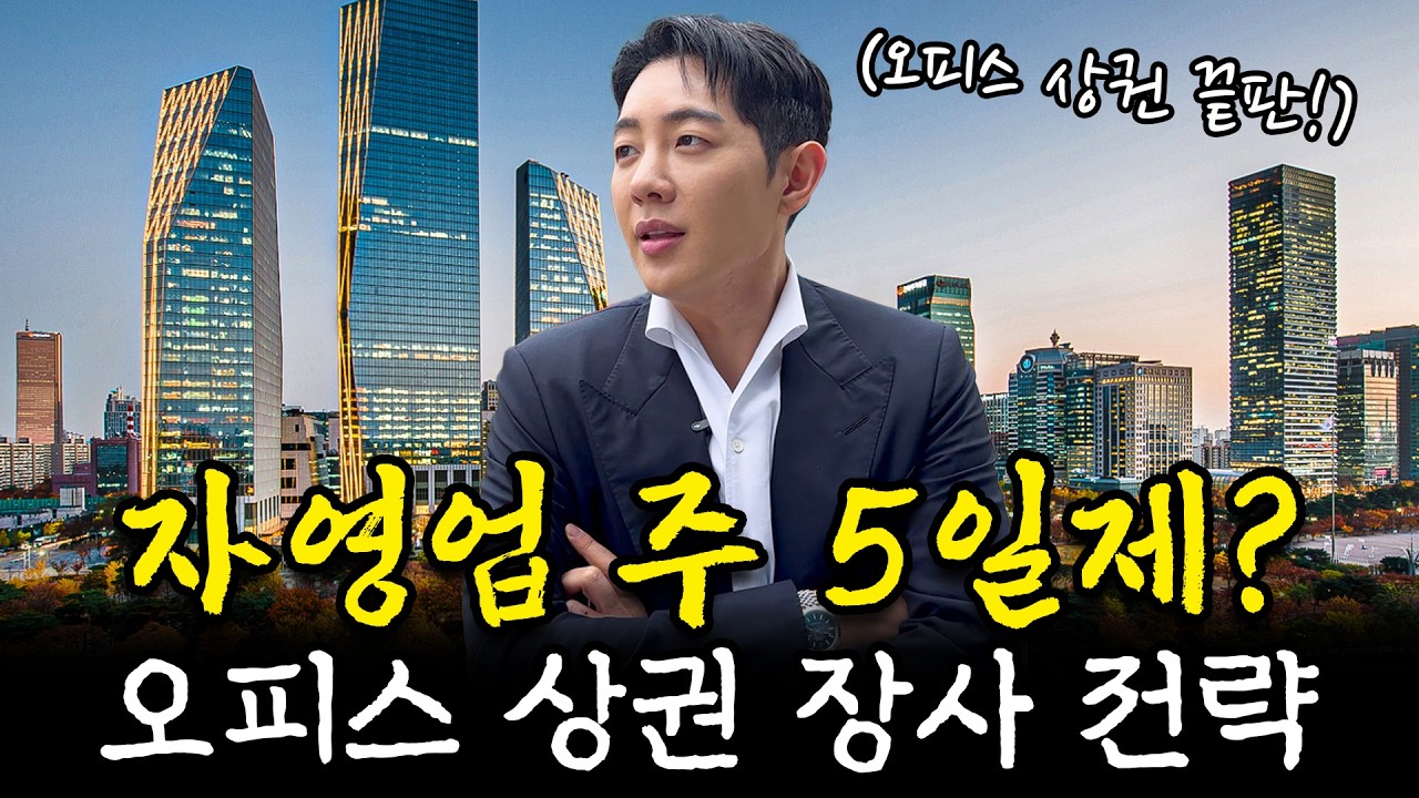 자영업 주 5일제 가능한 전략이 있다?ㅣ오피스 끝판왕 여의도 상권 탐방