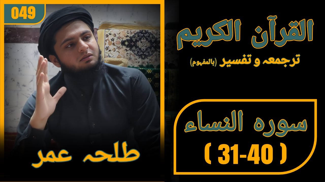 QURAN CLASS LECTURE 49 - SURAH AL-NISA  AYAH 31-40