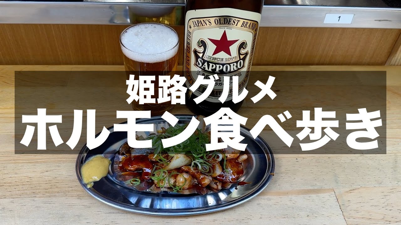 【姫路グルメ】姫路駅周辺のホルモン屋さん3店食べ歩き