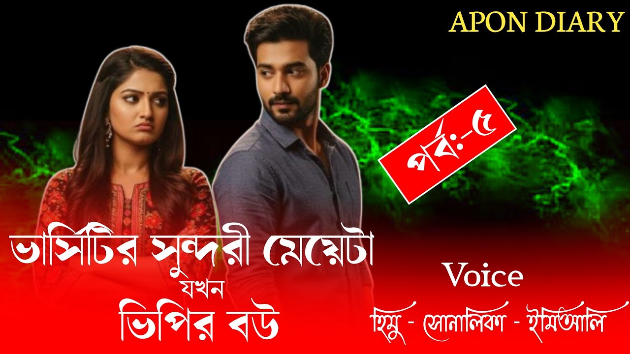ভার্সিটির সুন্দরী মেয়েটা যখন ভিপির বউ//Part:-5//Romintck Love Story//Voice:-Himu&Shonlika