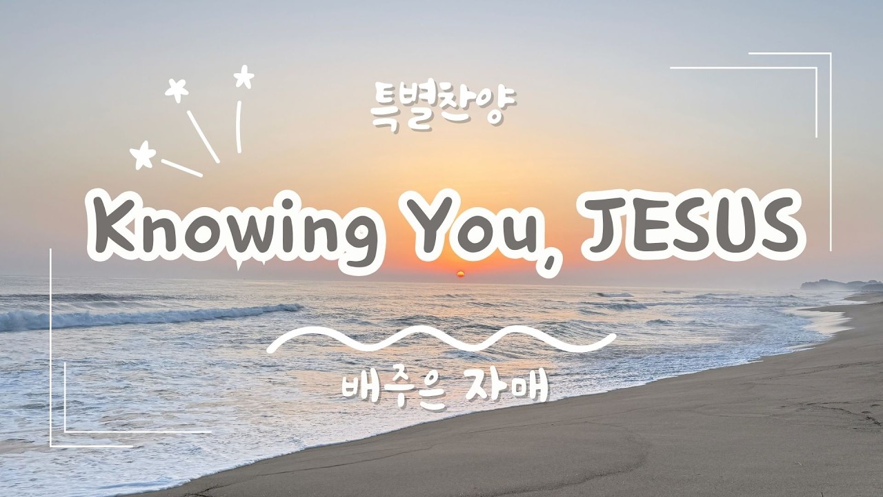 [은혜한인교회 주일예배 특별찬양] Knowing you, Jesus 예수님을 아는 은혜 • 배주은 자매 020826