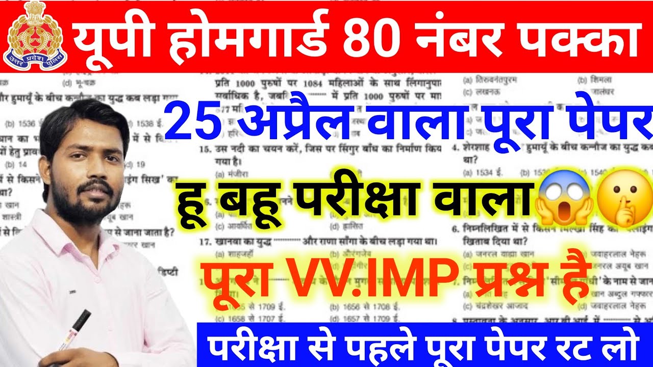 उत्तर प्रदेश होमगार्ड 25 अप्रैल 2026 वाला पूरा पेपर 100 प्रश्न बिल्कुल ऐसा ही पेपर आएगा vv.imp 