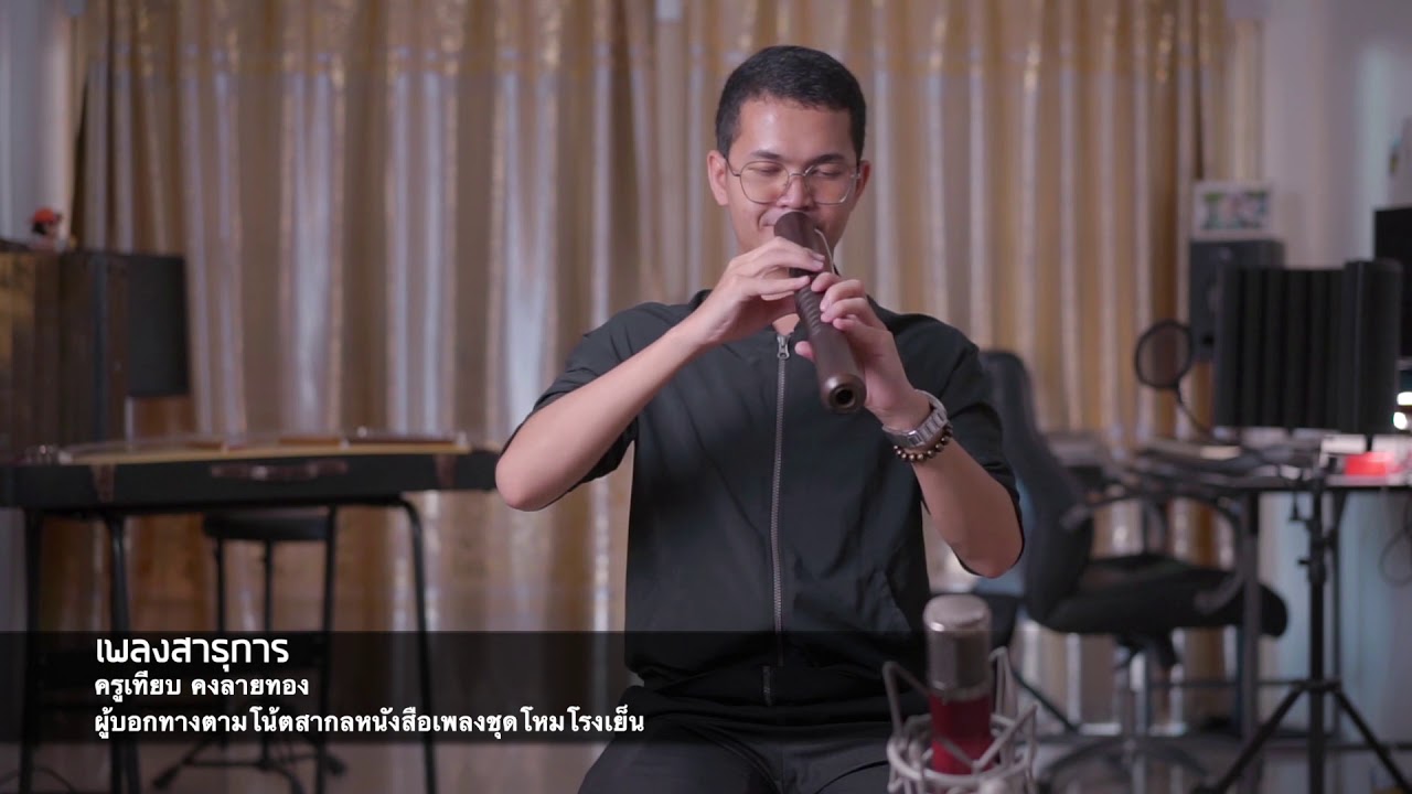 สาธุการ ทางปี่ใน [Sadhukarn For Pi Nai]​