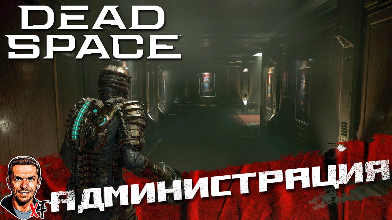 Администрация ➤ Dead Space ➤ №23