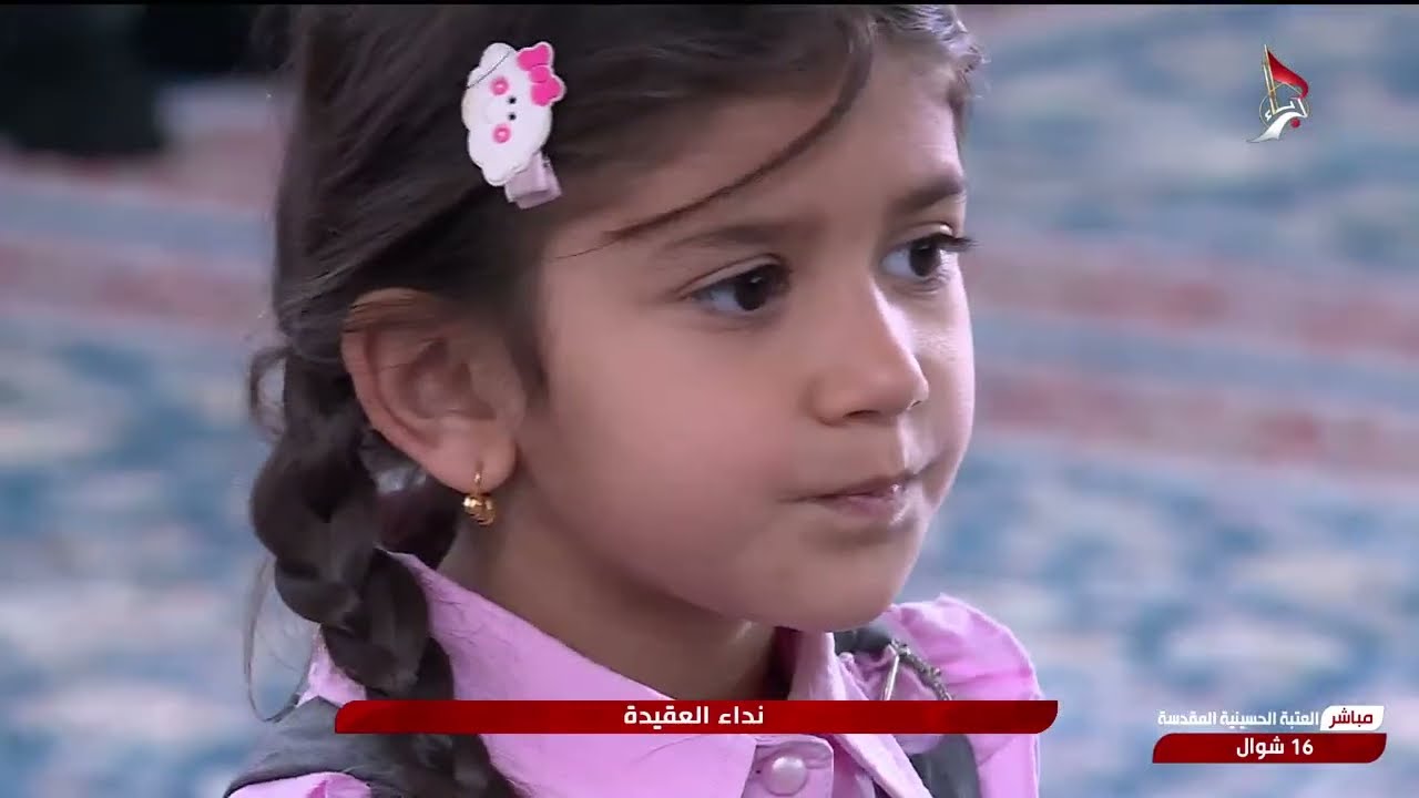 نداء العقيدة - من العتبة الحسينية المقدسة - كربلاء المقدسة