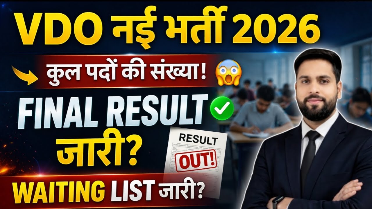 Rajasthan Vdo New Vacancy 2026 !! Vdo Final Result जारी? Vdo waiting List जारी? Vdo पदों की संख्या?