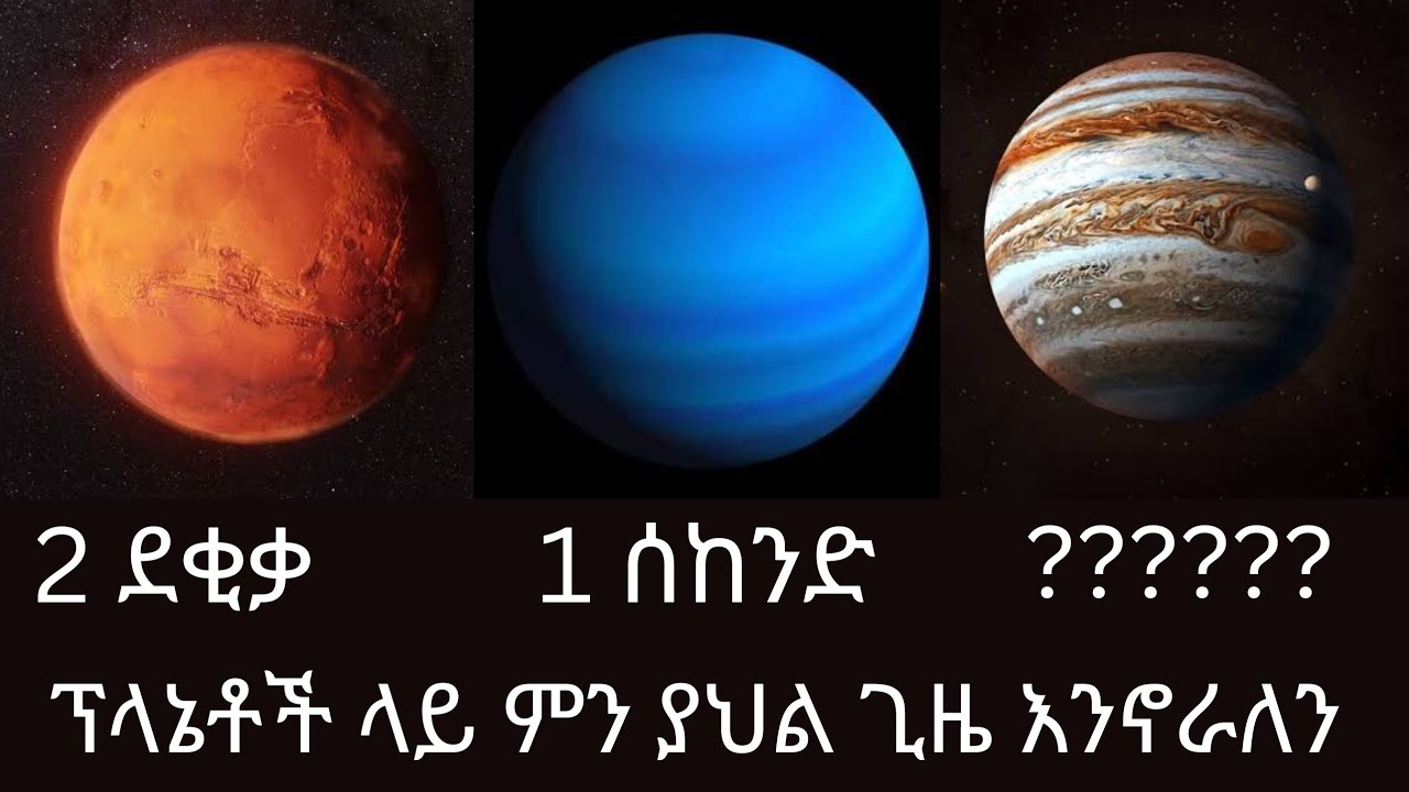 በሌላ ኘላኔቶች ላይ ምን ያህል ጊዜ በህይወት መቆየት እንችላለን /how long can we survive on other planets