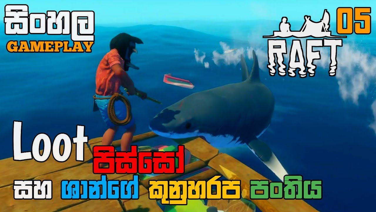 අංගොඩ ශානාගේ කුනුහරප පංතිය | Raft | Sinhala Gameplay | Part 5