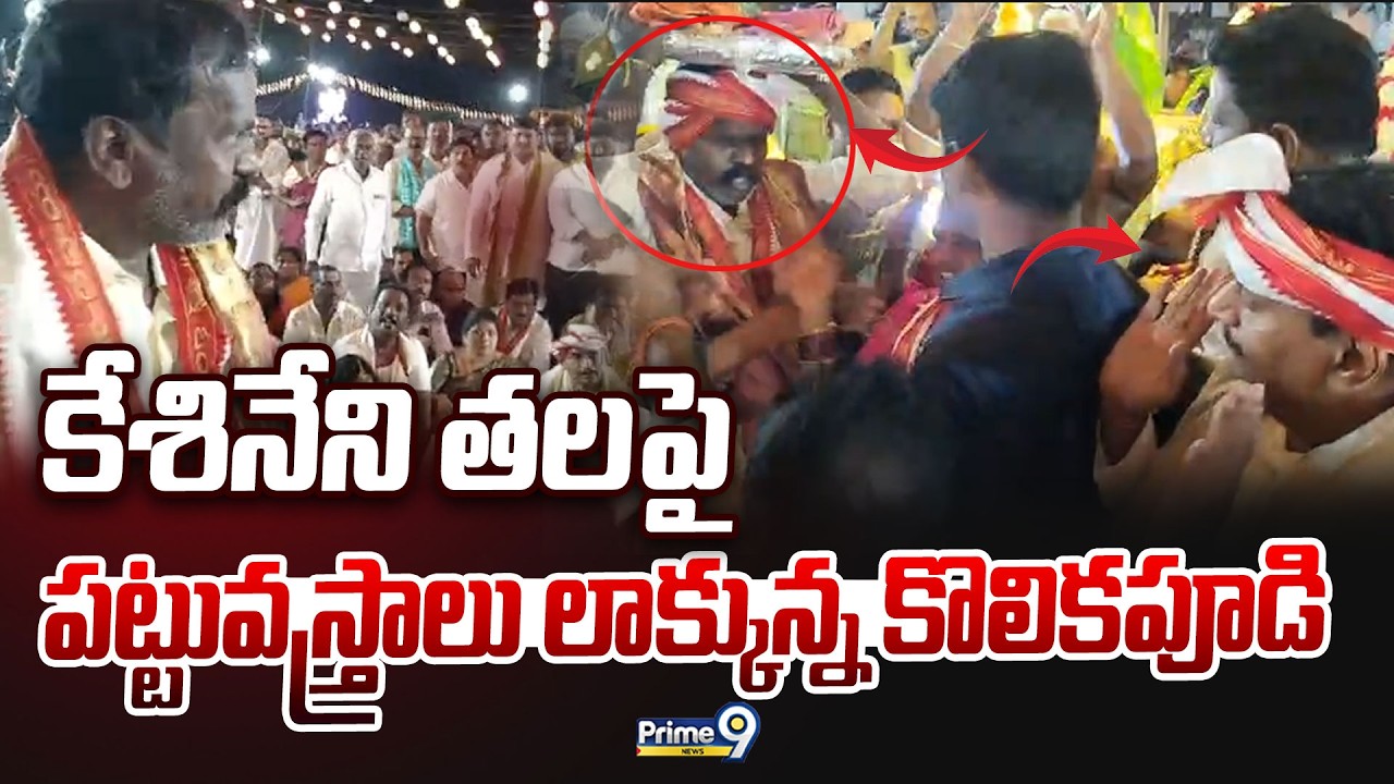 కేశినేని తలపై పట్టువస్త్రాలు లాక్కున్న కొలికపూడి ఒక్కసారిగా హైటెన్షన్ |  Keshineni Vs Kolikapudi