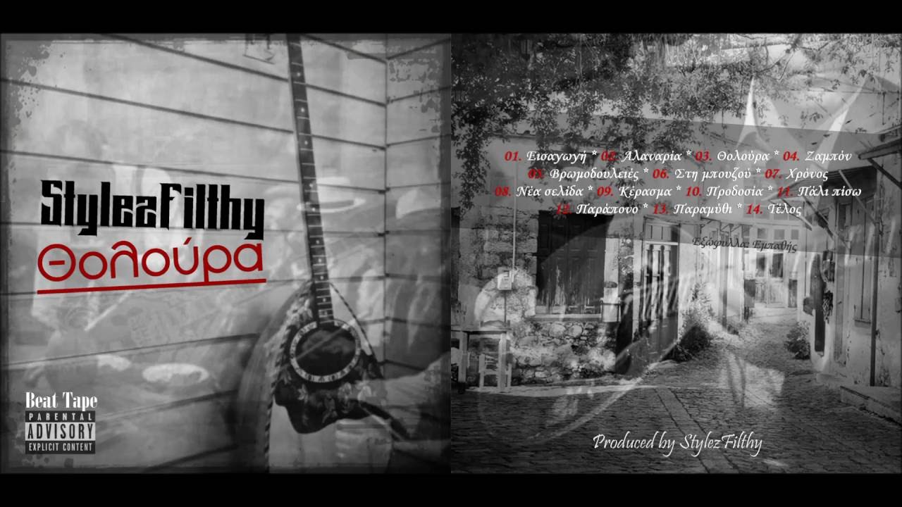 StylezFilthy - Θολούρα (Full Instrumental Album)