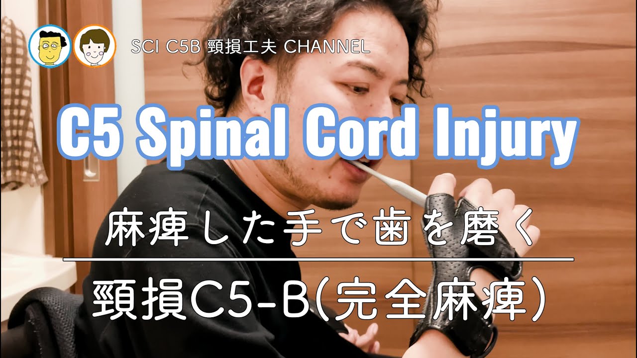 #9 頸損工夫 麻痺した手で歯を磨く 車いす生活 頸髄損傷 C5 SCI