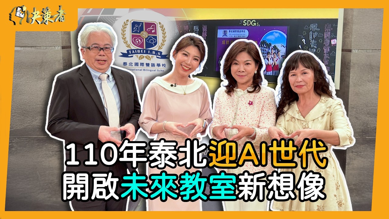 【決策者】AI進校園老師會失業嗎？泰北國際雙語學校董事長楊奕蘭：答案跟你想的不一樣....泰北國際雙語學校｜王嘉琳主持｜決策者EP200｜