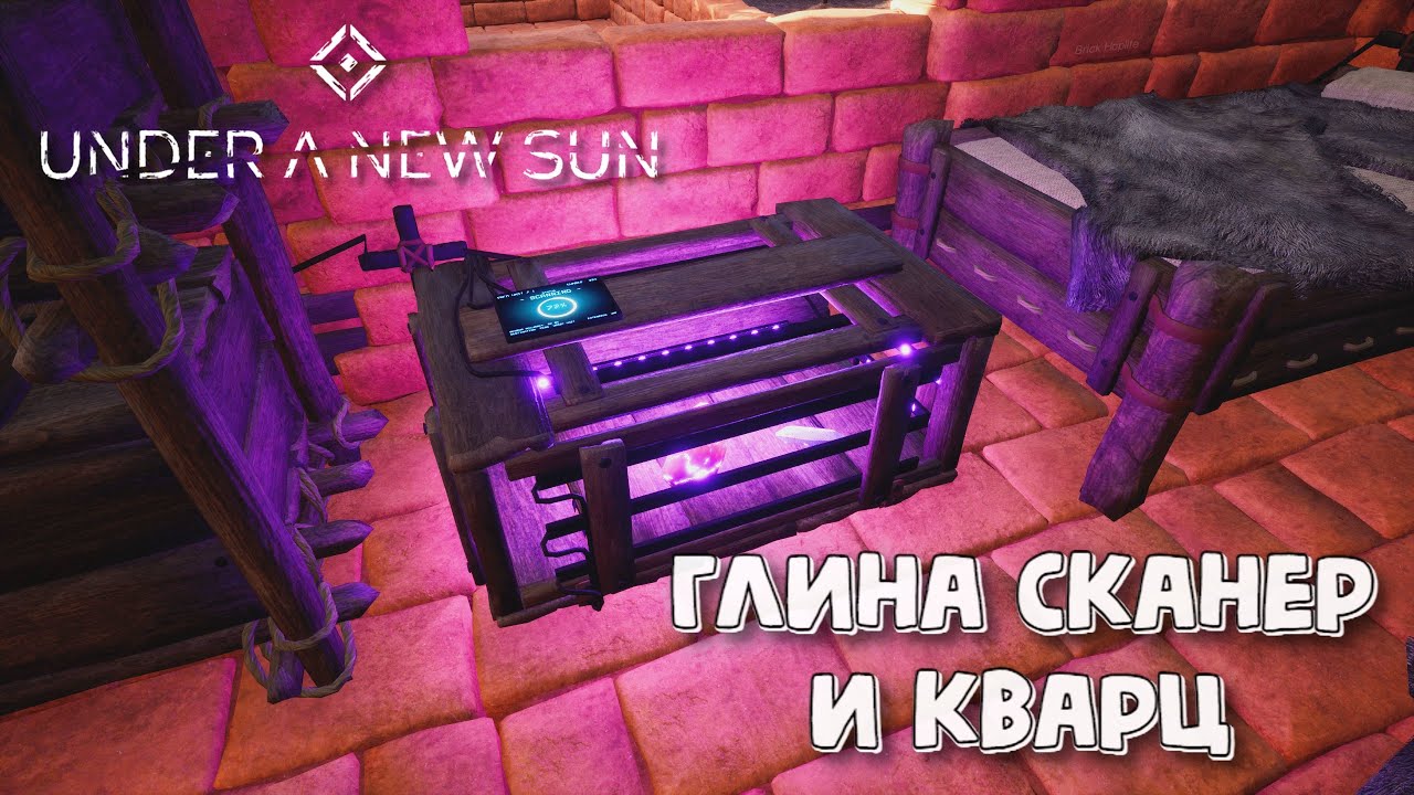 Under A New Sun. Глина, сканер и кварц