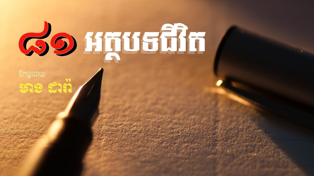 ៨១ អត្ថបទជីវិត (Life Articles)