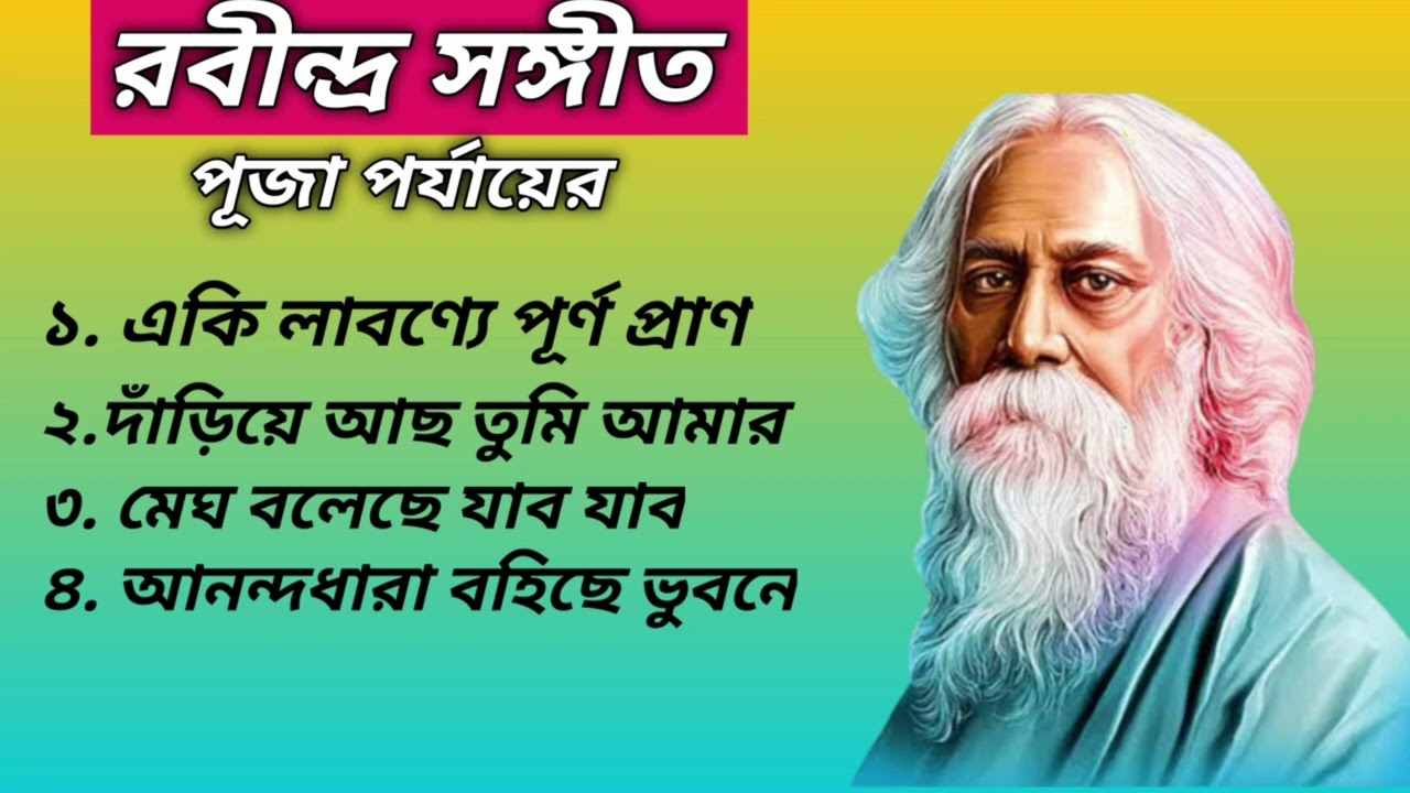 রবীন্দ্র সঙ্গীত পূজা পর্যায়ের।। Rabindrasangeet ll