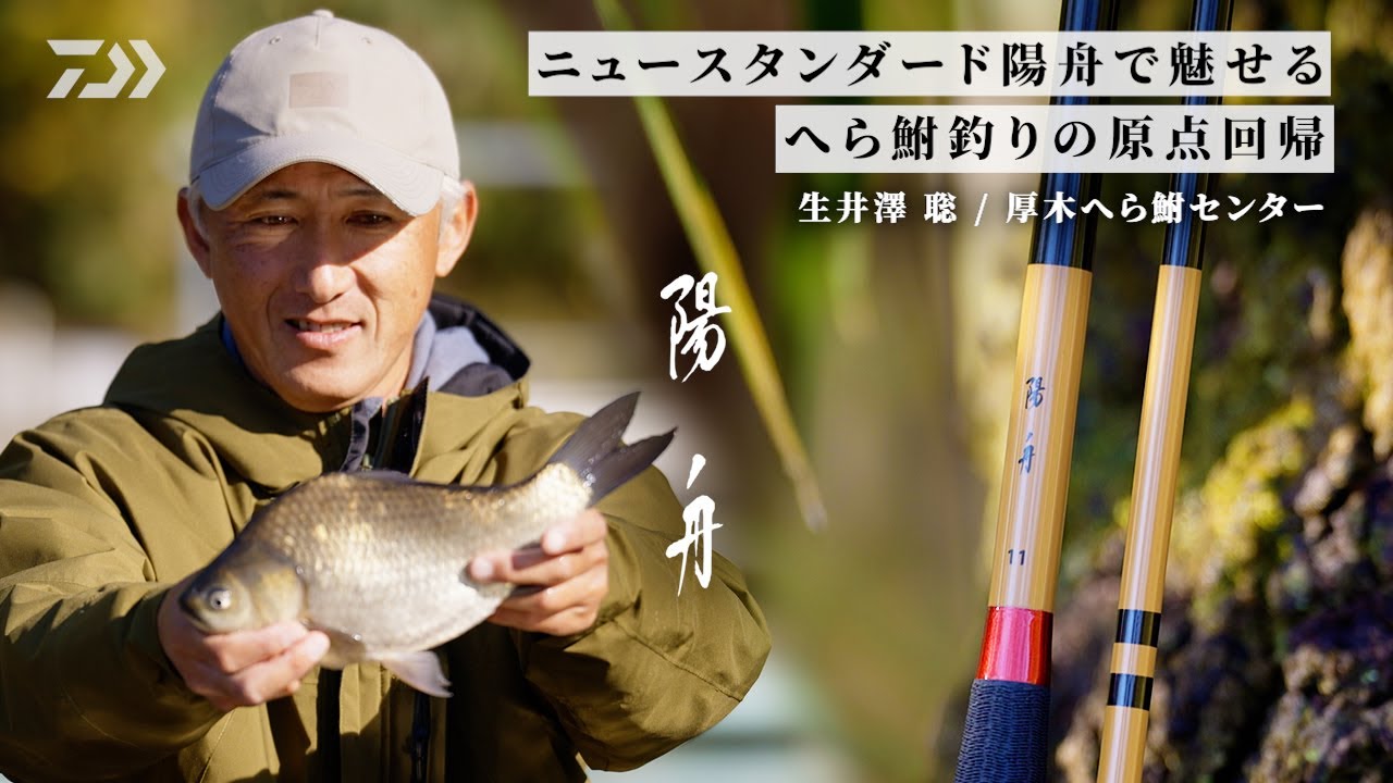 【陽舟】【厚木へら鮒センター】ニュースタンダード陽舟で魅せるへら鮒釣りの原点回帰