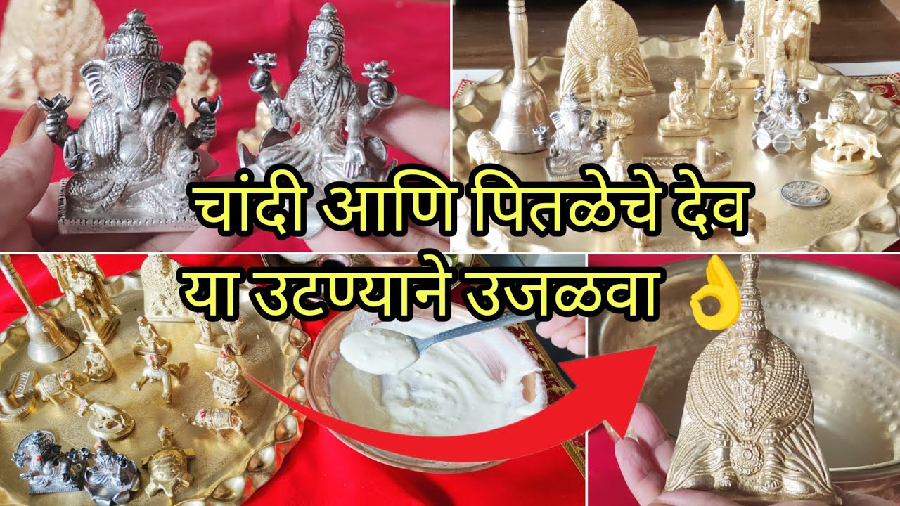 देवांच्या मूर्ती साफ करा या  शास्त्रशुद्ध पद्धतीने🙏ना साबण👎ना पितांबरी👍 मोजक्याच किचन मधील साहित्यात
